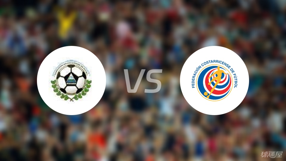 尼加拉瓜vs哥斯达黎加比赛结果